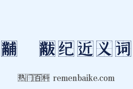 黼蔀黻纪近义词是什么意思的图片